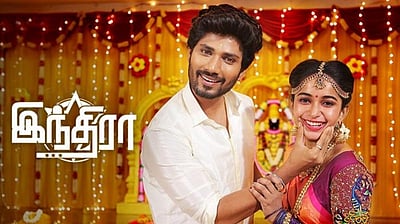 விரைவில் முடிகிறது இந்திரா தொடர்!